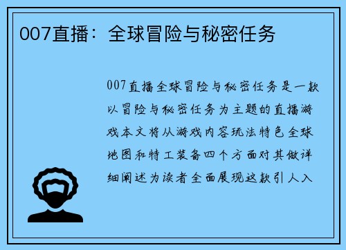 007直播：全球冒险与秘密任务