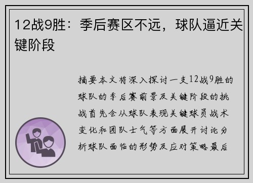 12战9胜：季后赛区不远，球队逼近关键阶段