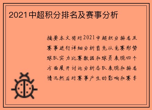 2021中超积分排名及赛事分析