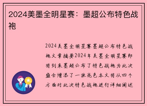 2024美墨全明星赛：墨超公布特色战袍