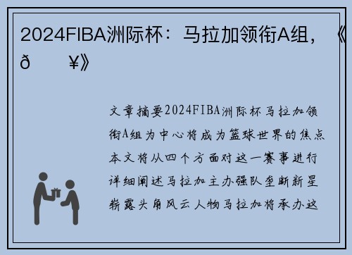 2024FIBA洲际杯：马拉加领衔A组，《🔥》