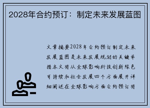 2028年合约预订：制定未来发展蓝图