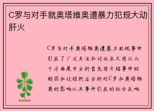 C罗与对手就奥塔维奥遭暴力犯规大动肝火