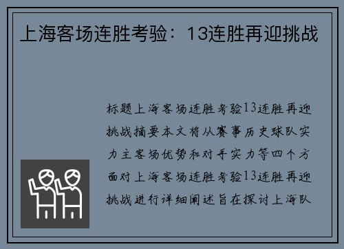上海客场连胜考验：13连胜再迎挑战