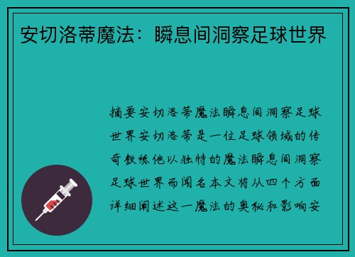 安切洛蒂魔法：瞬息间洞察足球世界