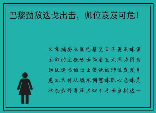 巴黎劲敌迭戈出击，帅位岌岌可危！
