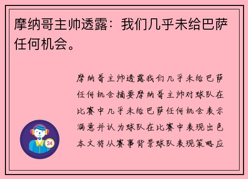 摩纳哥主帅透露：我们几乎未给巴萨任何机会。