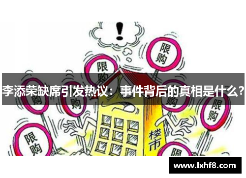 李添荣缺席引发热议：事件背后的真相是什么？