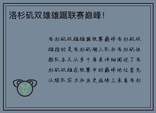洛杉矶双雄雄踞联赛巅峰！