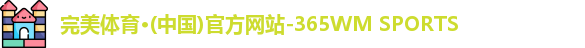 完美体育365wm